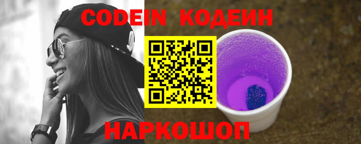 Codein напиток Lean (лин) Тобольск